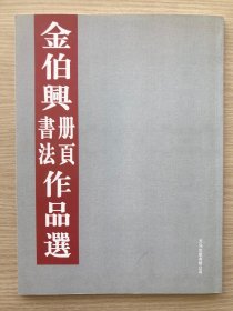 【签名本】金伯兴毛笔签赠《金伯兴册页书法作品选》-043