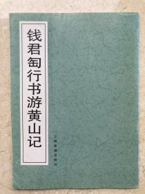 【签名本】钱君匋签名《钱君匋行书游黄山记》-082