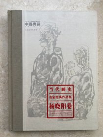 【签名本】杨晓阳签名《当代画史 名家经典作品集 杨晓阳卷》-100