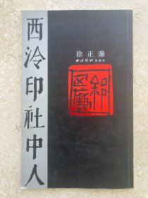 【签名本】徐正濂签名《西泠印社中人 徐正濂》-258