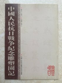 【签名本】李刚田签名《中国人民抗日战争纪念雕塑园记》-239