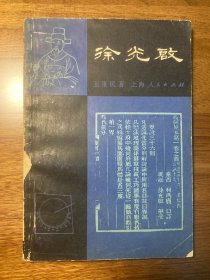 【签名本】何兆武签赠《徐光启》-194