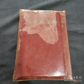 毛泽东选集（一卷本）32开  繁体竖版  品相好 有塑封