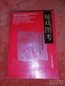 秘戏图考 附论汉代至清代的中国性生活