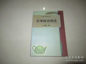 文学胜迹博览