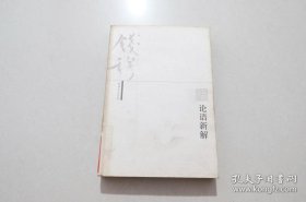 论语新解（钱穆作品系列）