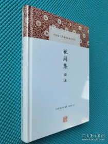中国古代名著全本译注丛书：花间集译注