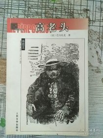 名著名译插图本 高老头 2003年印