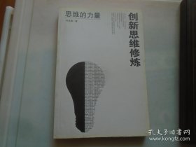 创新思维修炼