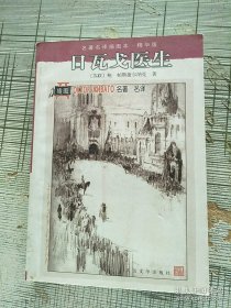 名著名译插图本 精华版 日瓦戈医生 2008年1版1印