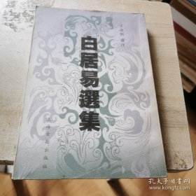 中国古典文学名家选集  白居易选集   繁体竖排