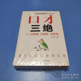 口才三绝，修心三不，为人三会（三册合拍）