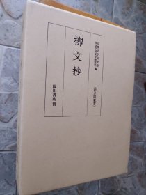 柳文抄 （两足院 柳宗元）