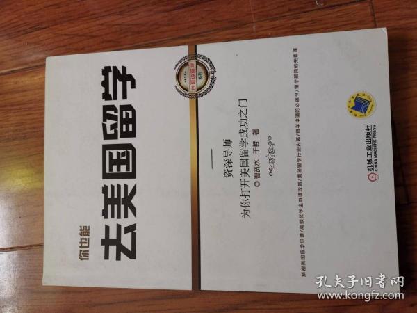 你也能去美国留学：资深导师为你打开美国留学成功之门