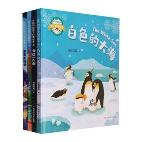 《趣玩海洋》全4册 《出发去海里》 《海里的彩色城堡》 《海底一万米》 《白色的大海》