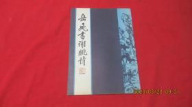 岳飞书谢朓诗