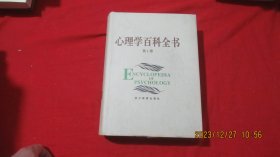 心理学百科全书 1，2，3卷（全三册 精装带护封）