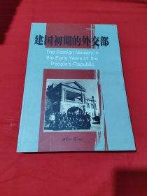 建国初期的外交部:[中英文本]