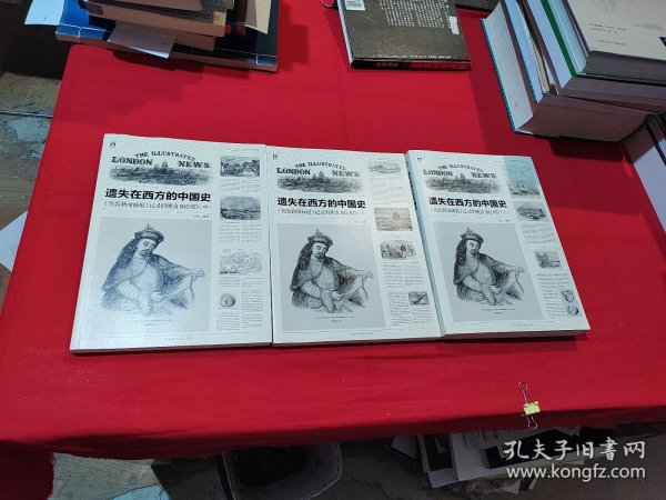 遗失在西方的中国史（三册）：《伦敦新闻画报》记录的晚清（1842-1873）