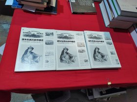 遗失在西方的中国史（三册）：《伦敦新闻画报》记录的晚清（1842-1873）