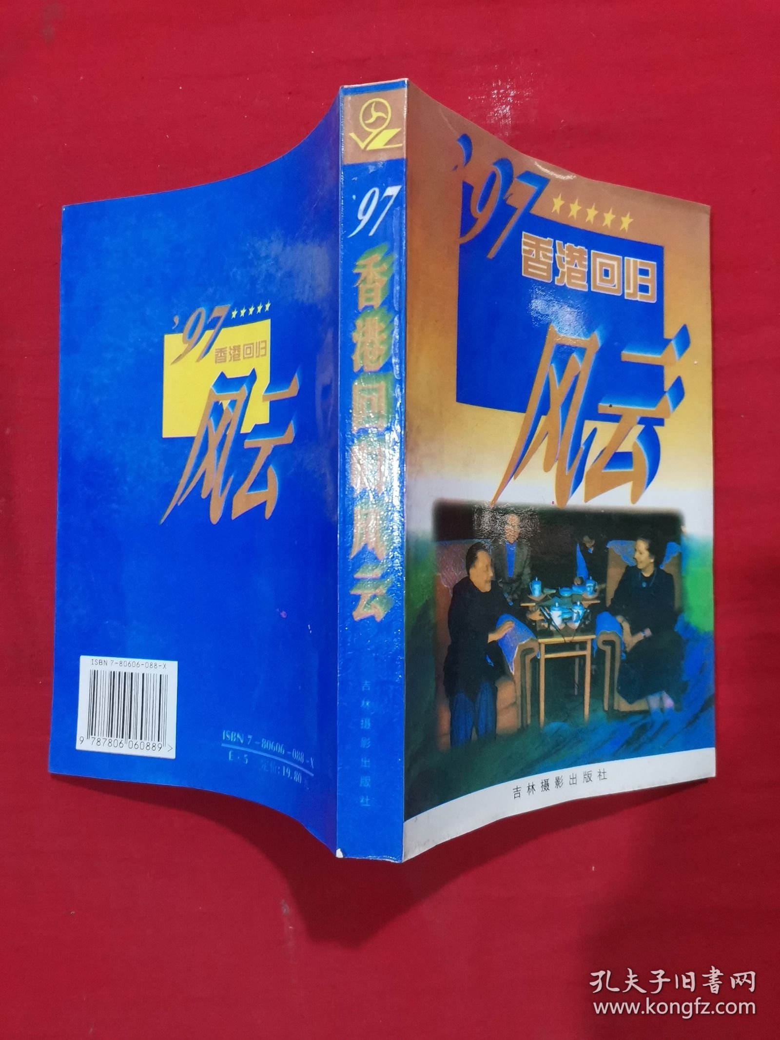 ’97香港回归风云