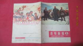 连环画报（1977年8月号，总第45期）