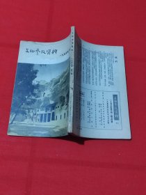 文物参考资料（1955年第2期）