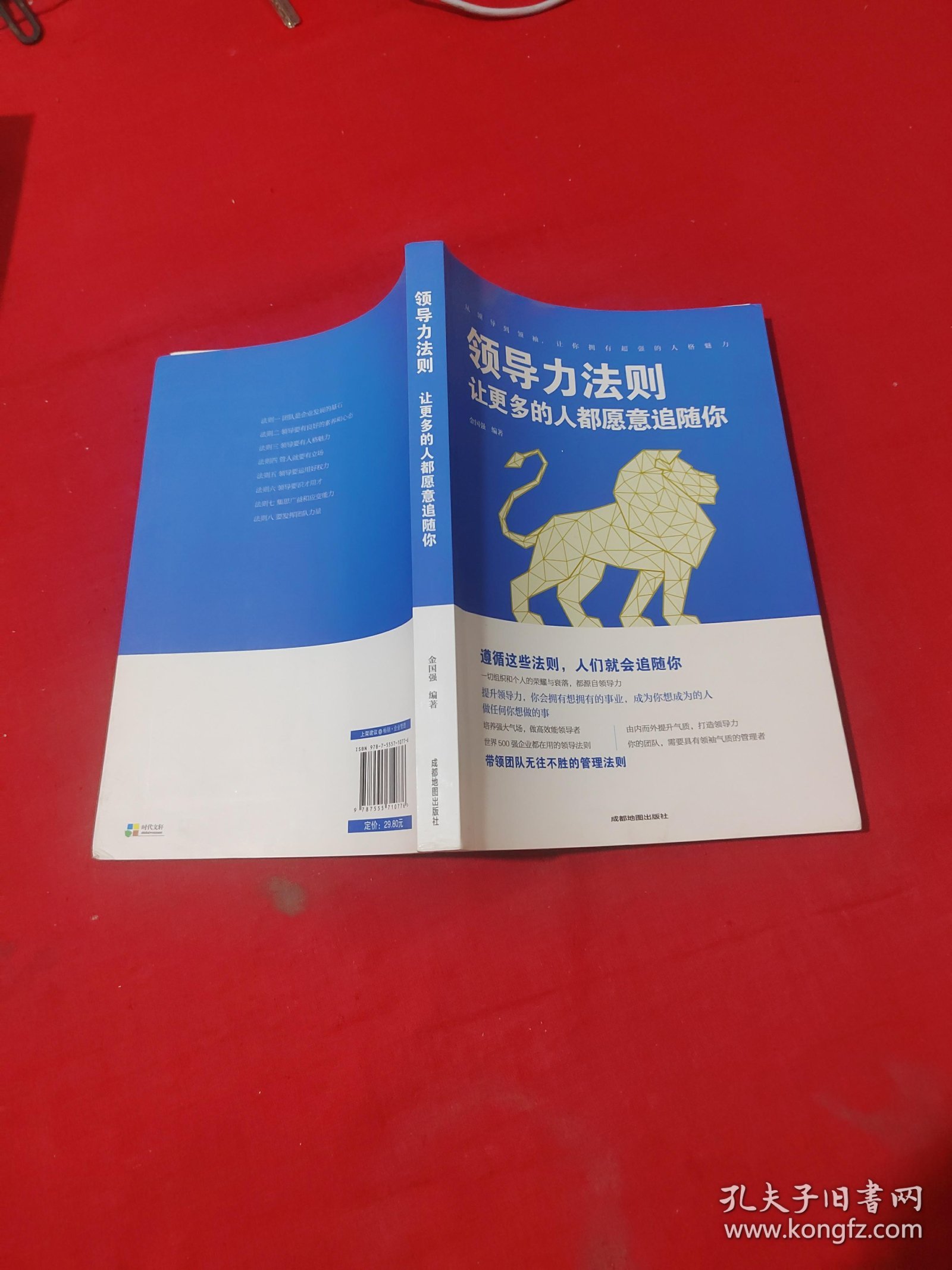 领导力法则：让更多的人都愿意追随你