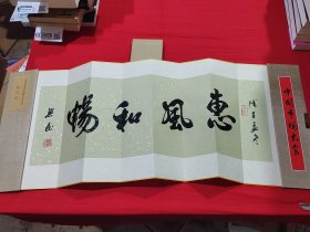著名书法家：范兴民书法（册页礼品形式装裱）保真。