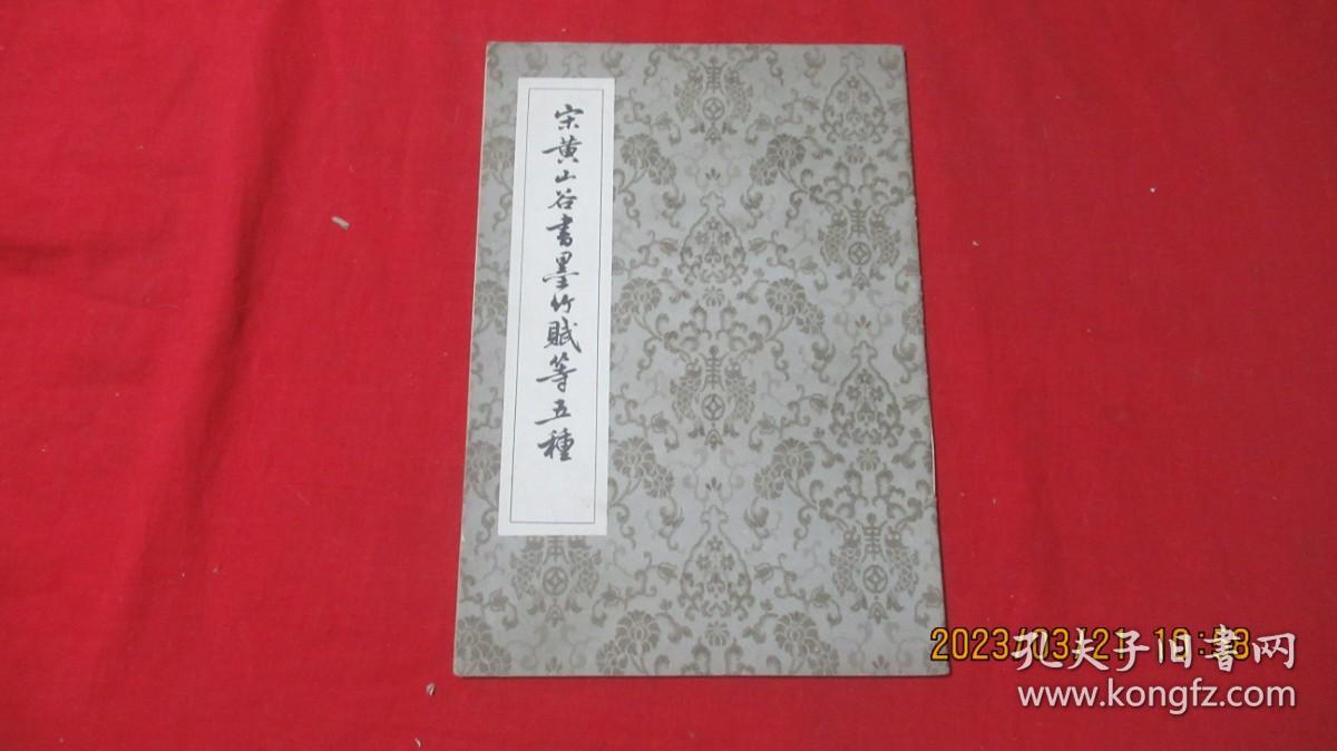 宋黄山谷书墨竹赋等五种