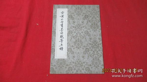 宋黄山谷书墨竹赋等五种