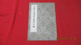 宋黄山谷书墨竹赋等五种