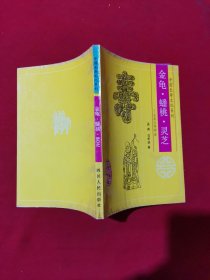 金龟蟠桃灵芝
