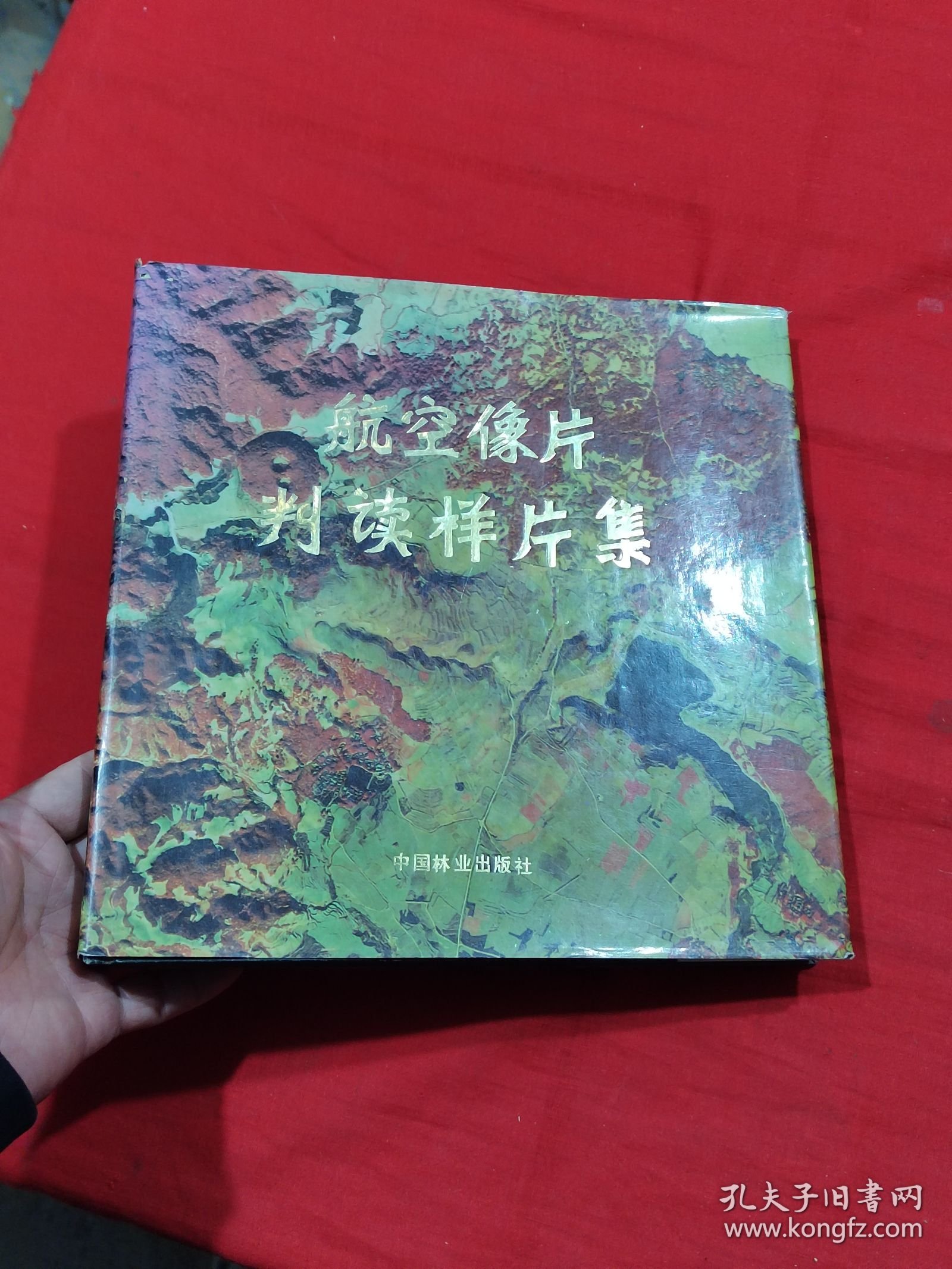 航空像片判读样片集:腾冲试验区