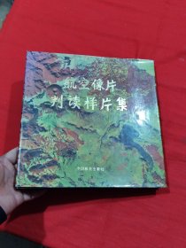 航空像片判读样片集:腾冲试验区