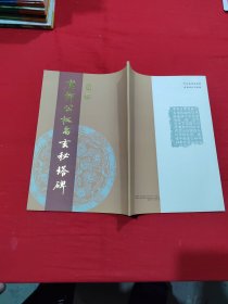 重编 唐柳公权书玄秘塔碑