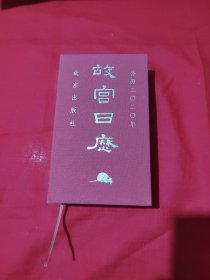 故宫日历·2020年（ 紫禁600年）