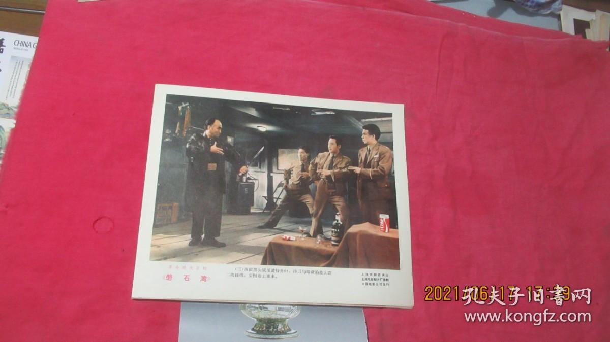 革命现代京剧： 磐石湾（ 彩色影片 ）品好