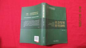 国家发展战略研究丛书：社会发展转型战略