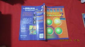 新概念英语练习册2(新版)