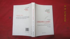 古典政治理性主义的重生：施特劳斯思想入门