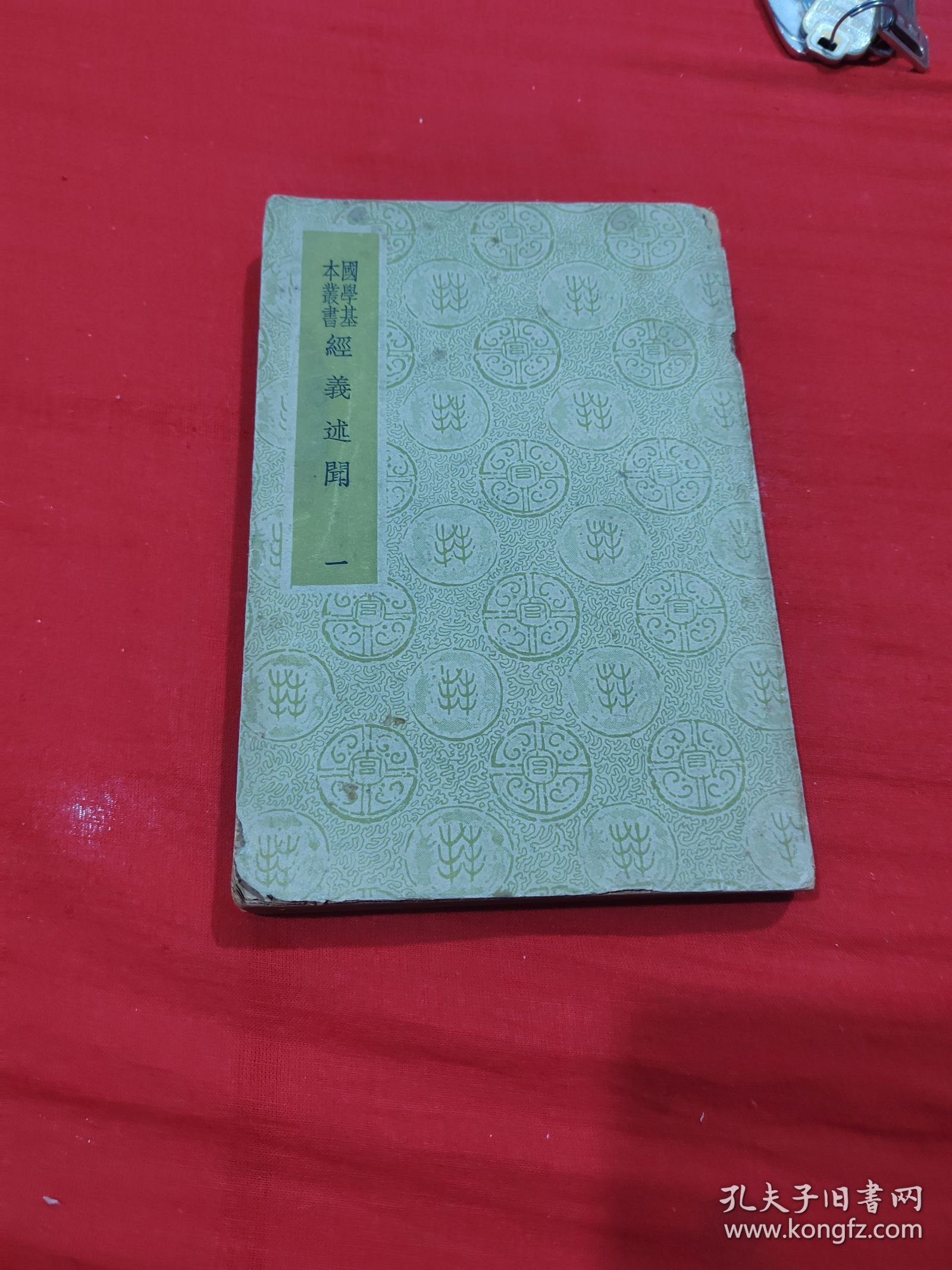 国学基本丛书：经义述闻【一】