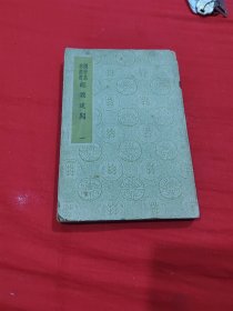 国学基本丛书：经义述闻【一】