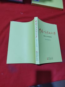 中国共产党的九十年 社会主义革命和建设时期