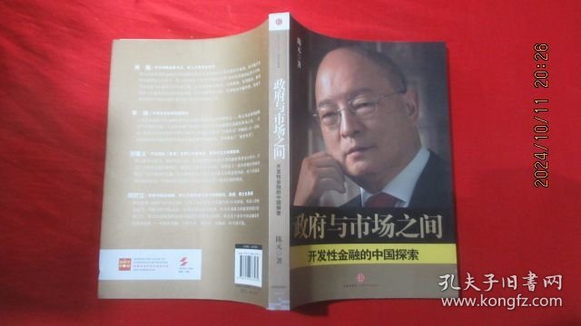 政府与市场之间：开发性金融的中国探索
