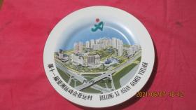 纪念瓷盘：1990北京第十一届亚洲运动会亚运村（陶瓷材质）直径26厘米，厚2.5厘米。