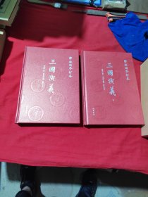 邹梧冈参订本《三国演义》:全2册 (上下全 有函套 大16开 精美插图。)