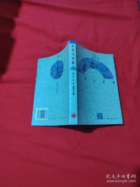平等与发展