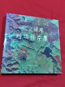 航空像片判读样片集:腾冲试验区