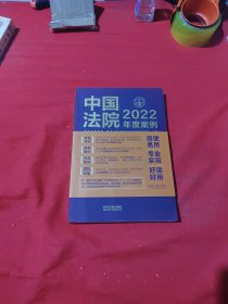 中国法院2022年度案例·婚姻家庭与继承纠纷